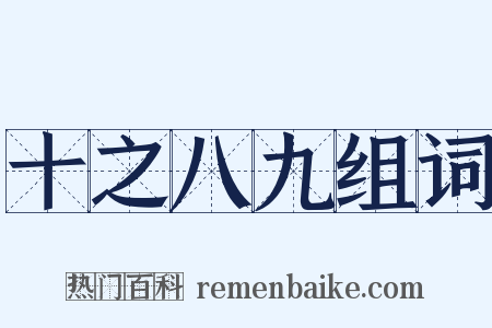 十之八九组词是什么意思的图片